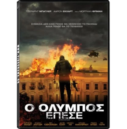 Ο ΟΛΥΜΠΟΣ ΕΠΕΣΕ - OLYMPUS HAS FALLEN DVD USED