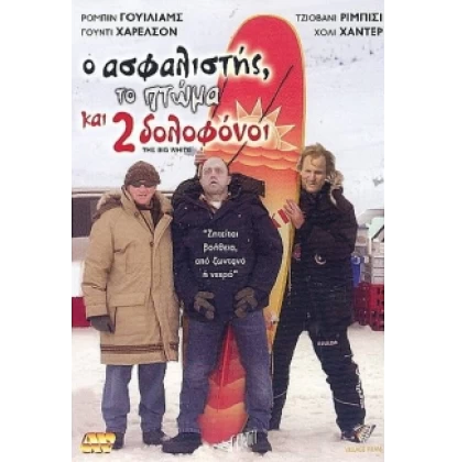 Ο ΑΣΦΑΛΙΣΤΗΣ ΤΟ ΠΤΩΜΑ ΚΑΙ 2 ΔΟΛΟΦΟΝΟΙ - THE BIG WHITE DVD USED
