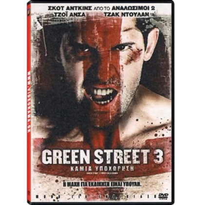 GREEN STREET 3 ΚΑΜΙΑ ΥΠΟΧΩΡΗΣΗ - GREEN STREET 3 NEVER BACK DOWN DVD USED