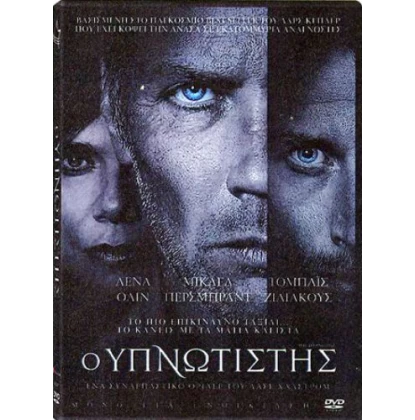 Ο ΥΠΝΩΤΙΣΤΗΣ - THE HYPNOTIST DVD USED