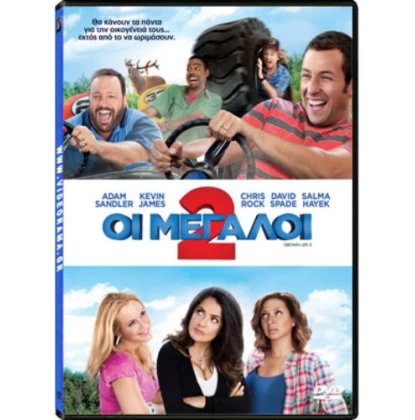 ΟΙ ΜΕΓΑΛΟΙ 2 - THE GROWN UPS 2 DVD USED