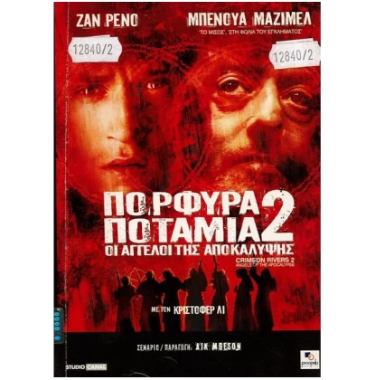 ΠΟΡΦΥΡΑ ΠΟΤΑΜΙΑ 2 ΟΙ ΑΓΓΕΛΟΙ ΤΗΣ ΑΠΟΚΑΛΥΨΗΣ - CRIMSON RIVERS 2 ANGELS OF THE APOCALYPSE DVD USED