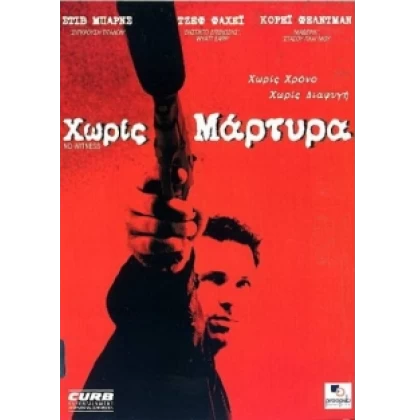 ΧΩΡΙΣ ΜΑΡΤΥΡΑ - NO WITNESS DVD USED