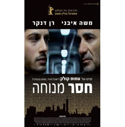 ΞΕΝΟΙ ΣΤΗΝ ΙΔΙΑ ΠΟΛΗ - RESTLESS DVD USED