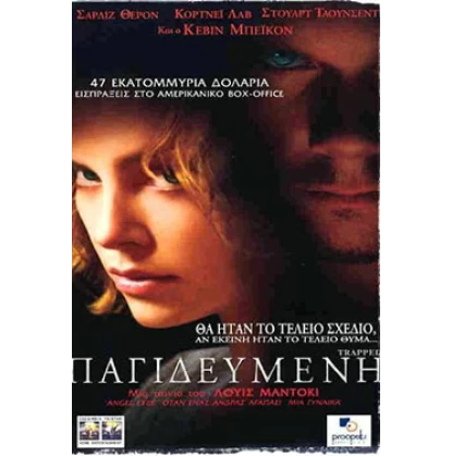 ΠΑΓΙΔΕΥΜΕΝΗ - TRAPPED DVD USED