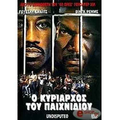 Ο ΚΥΡΙΑΡΧΟΣ ΤΟΥ ΠΑΙΧΝΙΔΙΟΥ - UNDISPUTED DVD USED