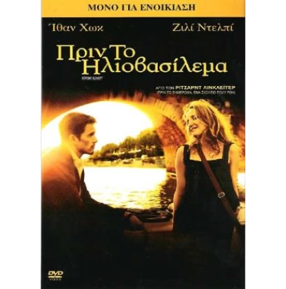 ΠΡΙΝ ΤΟ ΗΛΙΟΒΑΣΙΛΕΜΑ - BEFORE SUNSET DVD USED