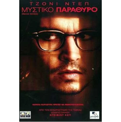 ΜΥΣΤΙΚΟ ΠΑΡΑΘΥΡΟ - SECRET WINDOW DVD USED