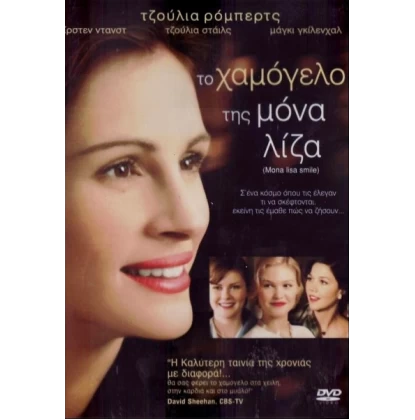 ΤΟ ΧΑΜΟΓΕΛΟ ΤΗΣ ΜΟΝΑ ΛΙΖΑ - MONA LISA SMILE DVD USED