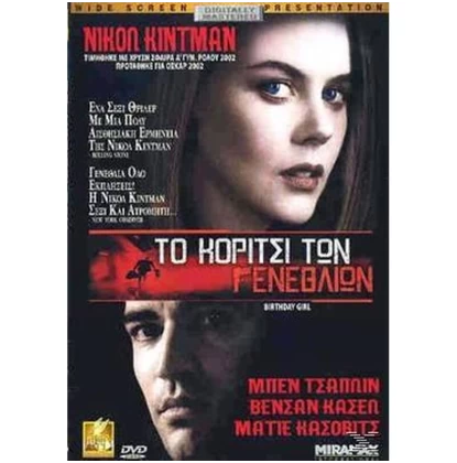 ΤΟ ΚΟΡΙΤΣΙ ΤΩΝ ΓΕΝΕΘΛΙΩΝ - BIRTHDAY GIRL DVD USED