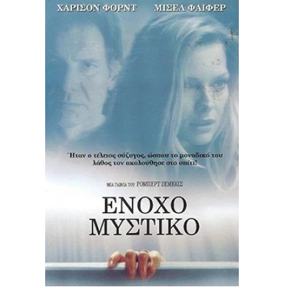 ΕΝΟΧΟ ΜΥΣΤΙΚΟ - WHAT LIES BENEATH DVD USED