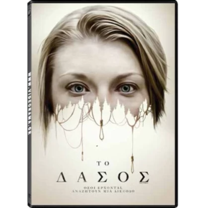 ΤΟ ΔΑΣΟΣ - THE FOREST DVD USED