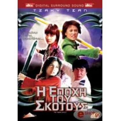Η ΕΠΟΧΗ ΤΟΥ ΣΚΟΤΟΥΣ - THE TWINS EFFECT DVD USED