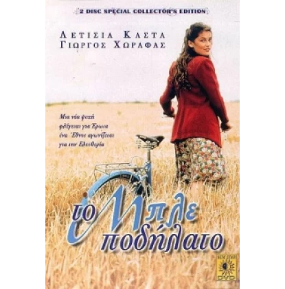 ΤΟ ΜΠΛΕ ΠΟΔΗΛΑΤΟ DVD USED