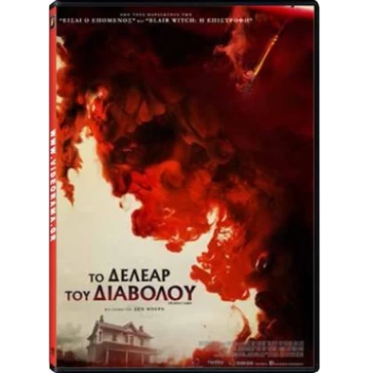 ΤΟ ΔΕΛΕΑΡ ΤΟΥ ΔΙΑΒΟΛΟΥ - THE DEVILS CANDY DVD USED