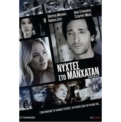 ΝΥΧΤΕΣ ΣΤΟ ΜΑΝΧΑΤΑΝ - MANHATTAN NIGHT DVD USED