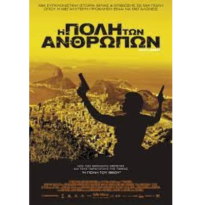 Η ΠΟΛΗ ΤΩΝ ΑΝΘΡΩΠΩΝ - CITY OF MEN:THΕ MOVIE DVD USED