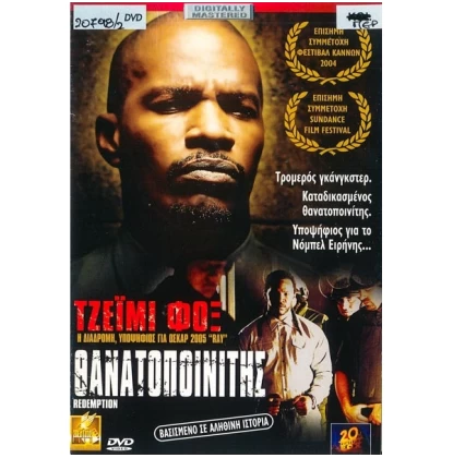 ΘΑΝΑΤΟΠΟΙΝΗΤΗΣ - REDEMPTION DVD USED