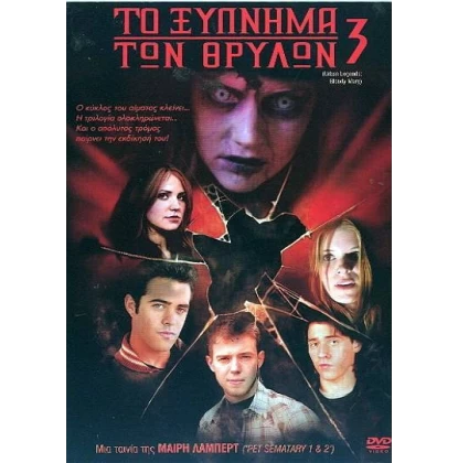 ΤΟ ΞΥΠΝΗΜΑ ΤΩΝ ΘΡΥΛΩΝ 3 - URBAN LEGENDS BLOODY MARY DVD USED