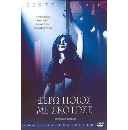 ΞΕΡΩ ΠΟΙΟΣ ΜΕ ΣΚΟΤΩΣΕ - I KNOW WHO KILLED ME DVD USED