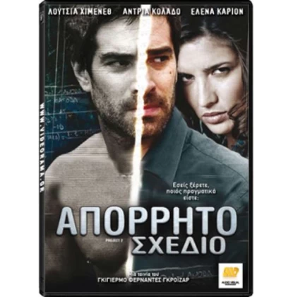 ΑΠΟΡΡΗΤΟ ΣΧΕΔΙΟ - PROJECT 2 DVD USED