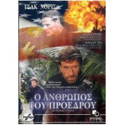 Ο ΑΝΘΡΩΠΟΣ ΤΟΥ ΠΡΟΕΔΡΟΥ - THE PRESIDENT'S MAN DVD USED