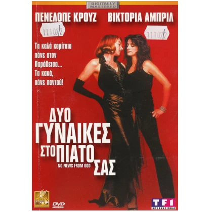 ΔΥΟ ΓΥΝΑΙΚΕΣ ΣΤΟ ΠΙΑΤΟ ΣΑΣ - NO NEWS FROM GOD DVD USED