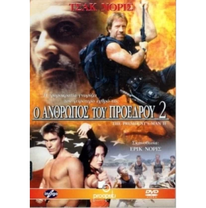 Ο ΑΝΘΡΩΠΟΣ ΤΟΥ ΠΡΟΕΔΡΟΥ 2 - THE PRESIDENT'S MAN 2 DVD USED