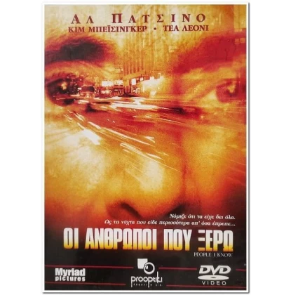 ΟΙ ΑΝΘΡΩΠΟΙ ΠΟΥ ΞΕΡΩ - PEOPLE I KNOW DVD USED