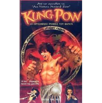 ΟΙ ΟΡΓΙΣΜΕΝΕΣ ΓΡΟΘΙΕΣ ΤΟΥ ΒΑΡΑΤΕ - KUNG POW ENTER THE FIST DVD USED
