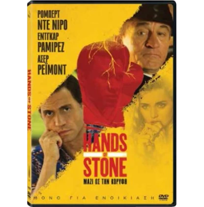 ΜΑΖΙ ΩΣ ΤΗΣ ΚΟΡΥΦΗ - HANDS OF STONE DVD USED