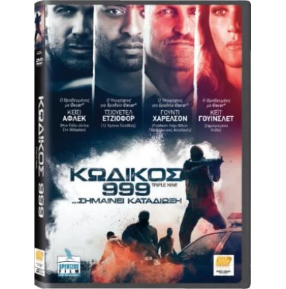 ΚΩΔΙΚΟΣ 999 - TRIPLE NINE DVD USED