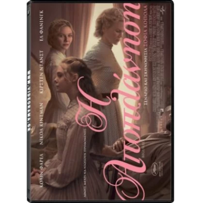 Η ΑΠΟΠΛΑΝΗΣΗ - THE BEGUILED DVD USED
