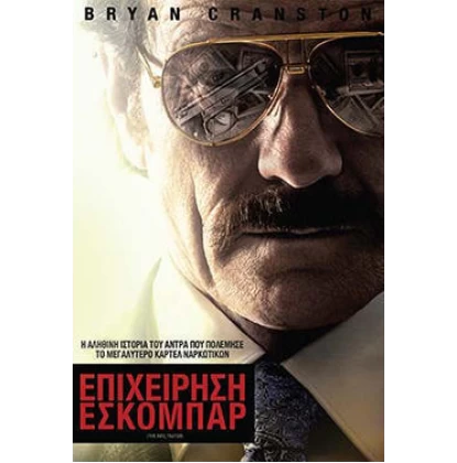 ΕΠΙΧΕΙΡΗΣΗ ΕΣΚΟΜΠΑΡ - THE INFILTRATOR DVD USED