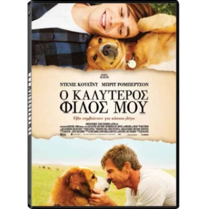 Ο ΚΑΛΥΤΕΡΟΣ ΦΙΛΟΣ ΜΟΥ - A DOG'S PURPOSE DVD USED