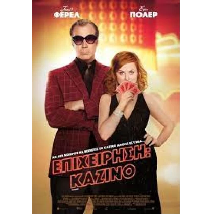 ΕΠΙΧΕΙΡΗΣΗ ΚΑΖΙΝΟ - THE HOUSE DVD USED