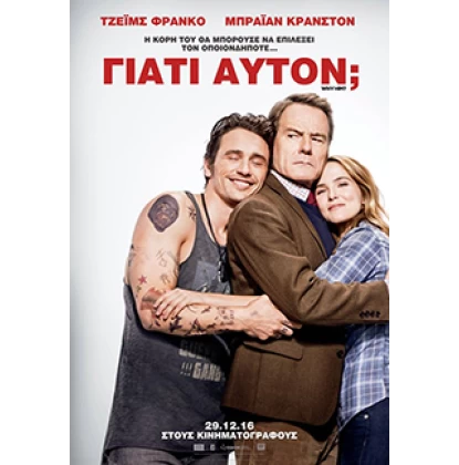 ΓΙΑΤΙ ΑΥΤΟΝ - WHY HIM DVD USED
