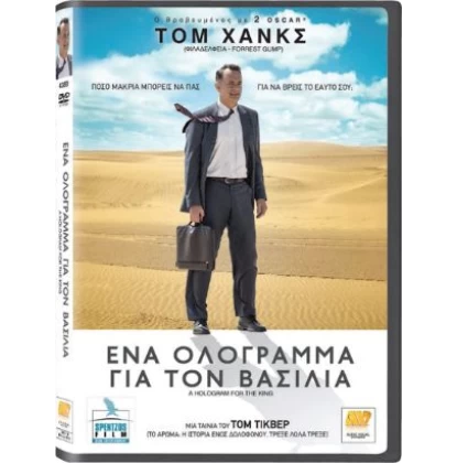ΕΝΑ ΟΛΟΓΡΑΜΜΑ ΓΙΑ ΤΟ ΒΑΣΙΛΙΑ - A HOLOGRAM FOR THE KING DVD USED