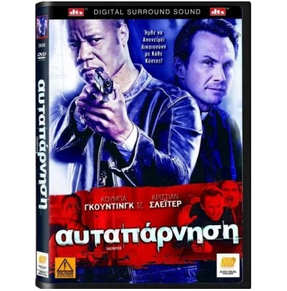 ΑΥΤΑΠΑΡΝΗΣΗ - SACRIFICE DVD USED