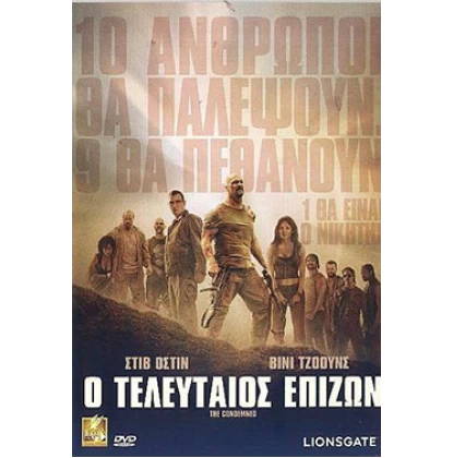 Ο ΤΕΛΕΥΤΑΙΟΣ ΕΠΙΖΩΝ -  THE CONDEMNED DVD USED