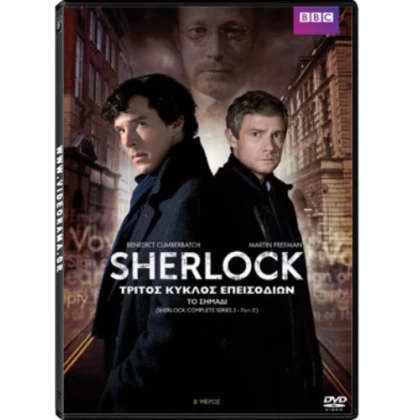 ΣΕΡΛΟΚ SEASON 3 Μέρος 2 ΤΟ ΣΗΜΑΔΙ - Sherlock Season 3 BBC The Sign of Three DVD USED