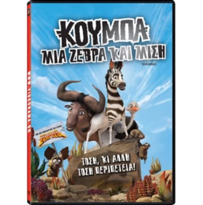 ΚΟΥΜΠΑ ΜΙΑ ΖΕΒΡΑ ΚΑΙ ΜΙΣΗ - Khumba DVD USED