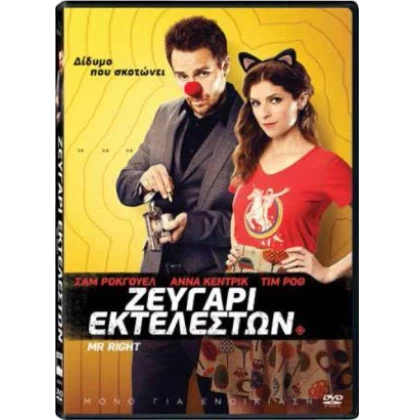 ΖΕΥΓΑΡΙ ΕΚΤΕΛΕΣΤΩΝ - Mr. Right DVD USED